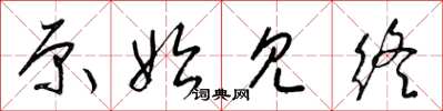 梁锦英原始见终草书怎么写