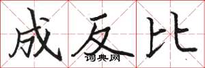 骆恒光成反比楷书怎么写