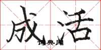 骆恒光成活楷书怎么写
