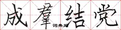 骆恒光成羣结党楷书怎么写