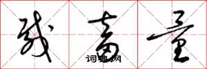 梁锦英载畜量草书怎么写