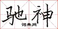 骆恒光驰神楷书怎么写