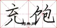 骆恒光充饱楷书怎么写