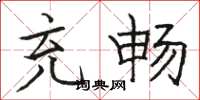骆恒光充畅楷书怎么写