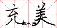 骆恒光充美楷书怎么写