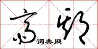 梁锦英斋期草书怎么写