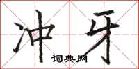 骆恒光冲牙楷书怎么写