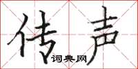 骆恒光传声楷书怎么写