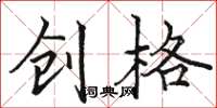 骆恒光创格楷书怎么写