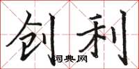 骆恒光创利楷书怎么写