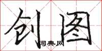 骆恒光创图楷书怎么写
