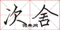 骆恒光次舍楷书怎么写