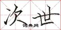 骆恒光次世楷书怎么写