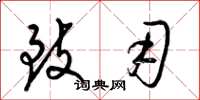 梁锦英致用草书怎么写