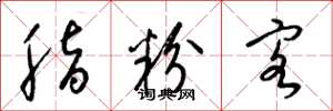 梁锦英脂粉客草书怎么写