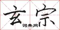 骆恒光玄宗楷书怎么写