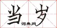 骆恒光当岁楷书怎么写