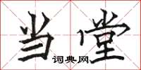 骆恒光当堂楷书怎么写