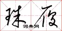 梁锦英珠履草书怎么写