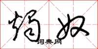 梁锦英烛奴草书怎么写