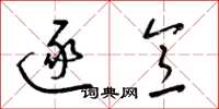 梁锦英逐意草书怎么写