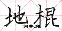 骆恒光地棍楷书怎么写