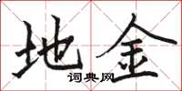 骆恒光地金楷书怎么写
