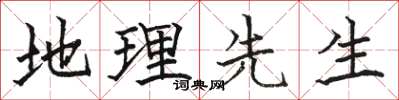 骆恒光地理先生楷书怎么写