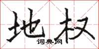 骆恒光地权楷书怎么写