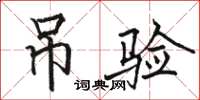 骆恒光吊验楷书怎么写