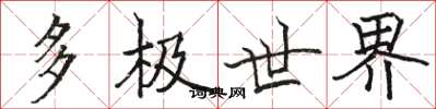 骆恒光多极世界楷书怎么写