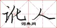 骆恒光讹人楷书怎么写
