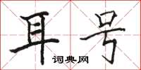 骆恒光耳号楷书怎么写