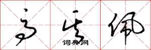 梁锦英高其佩草书怎么写