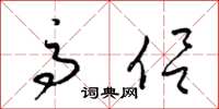 梁锦英高侣草书怎么写