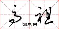 梁锦英高祖草书怎么写