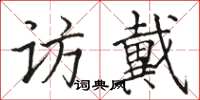 骆恒光访戴楷书怎么写