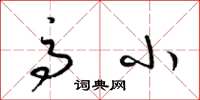 梁锦英高小草书怎么写