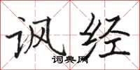 骆恒光讽经楷书怎么写