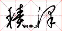 梁锦英积泽草书怎么写