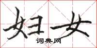 骆恒光妇女楷书怎么写
