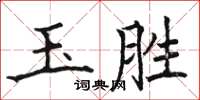 骆恒光玉胜楷书怎么写