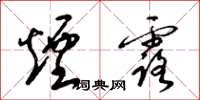 梁锦英烟露草书怎么写
