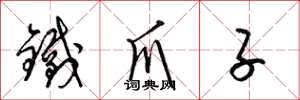 梁锦英铁爪子草书怎么写