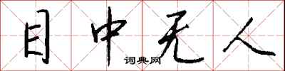 钱沛云目中无人行书怎么写