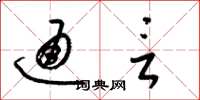 梁锦英通言草书怎么写