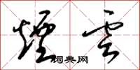 梁锦英烟云草书怎么写