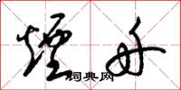 梁锦英烟舟草书怎么写
