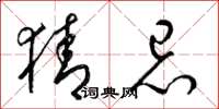 梁锦英猜忌草书怎么写
