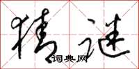 梁锦英猜谜草书怎么写